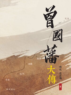 cover image of 曾國藩大傳